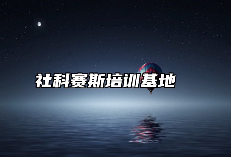 社科赛斯培训基地