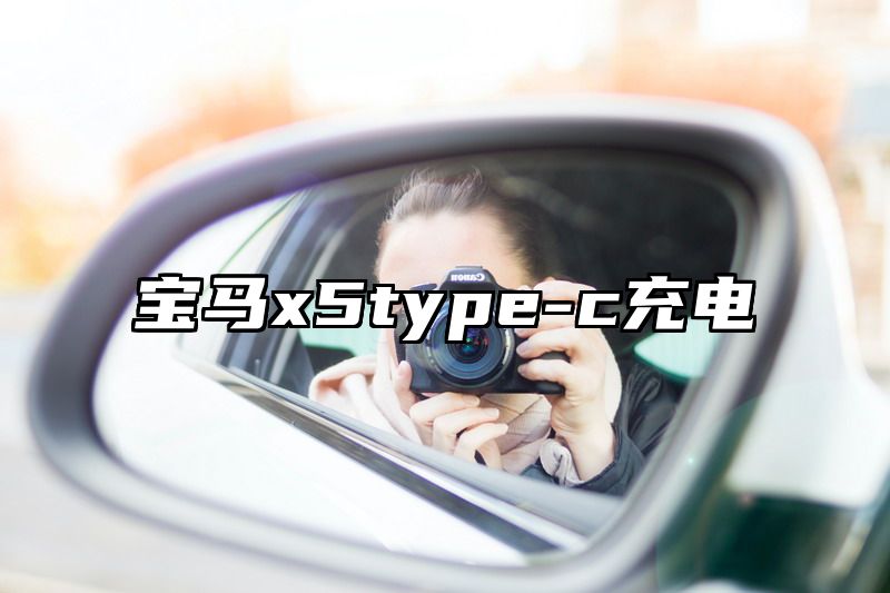 宝马x5type-c充电