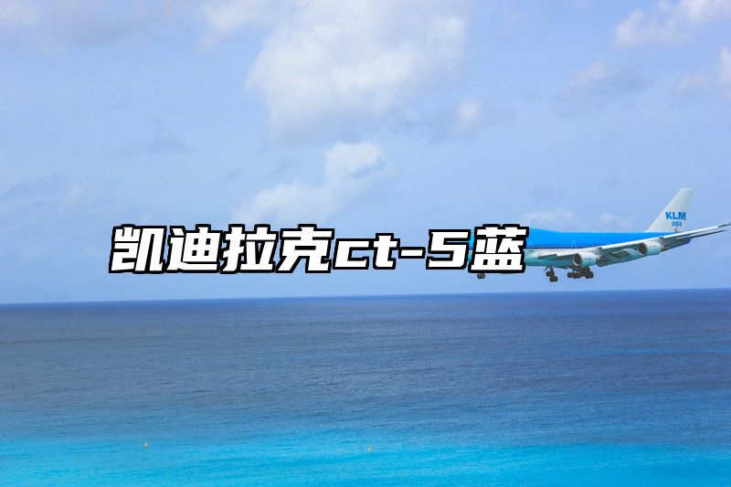 凯迪拉克ct-5蓝