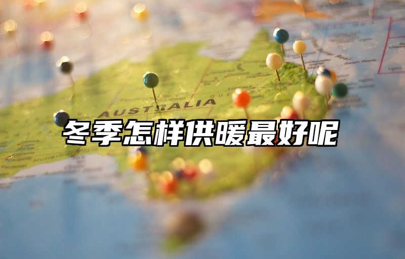 冬季怎样供暖最好呢