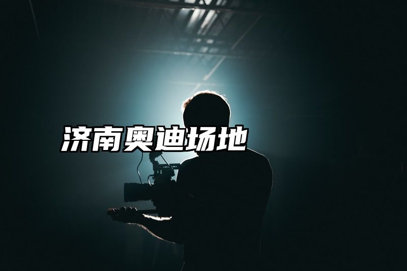 济南奥迪场地