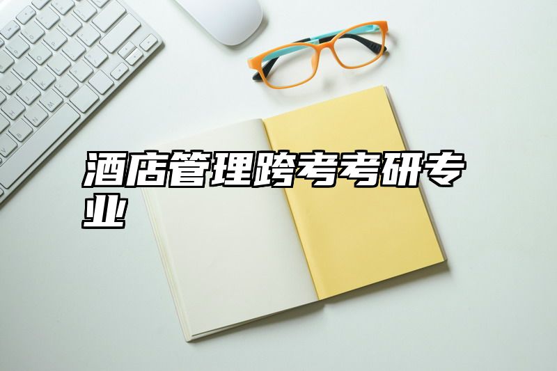 酒店管理跨考考研专业