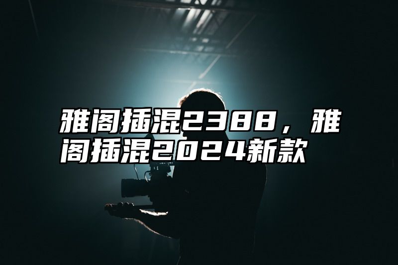 雅阁插混2388，雅阁插混2024新款
