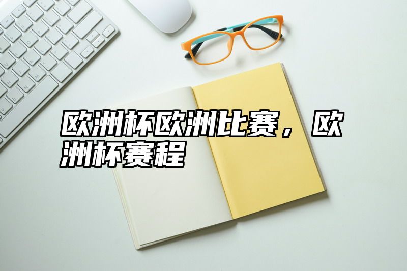 欧洲杯欧洲比赛，欧洲杯赛程