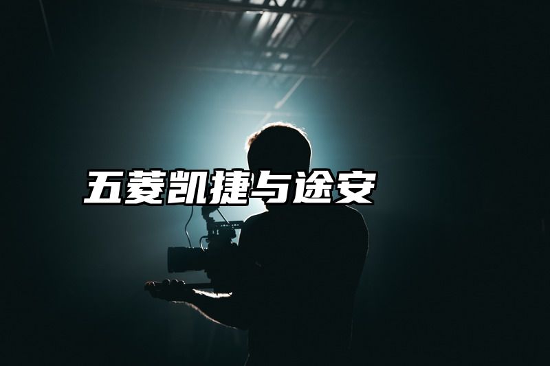 点击查看《五菱凯捷与途安》全文