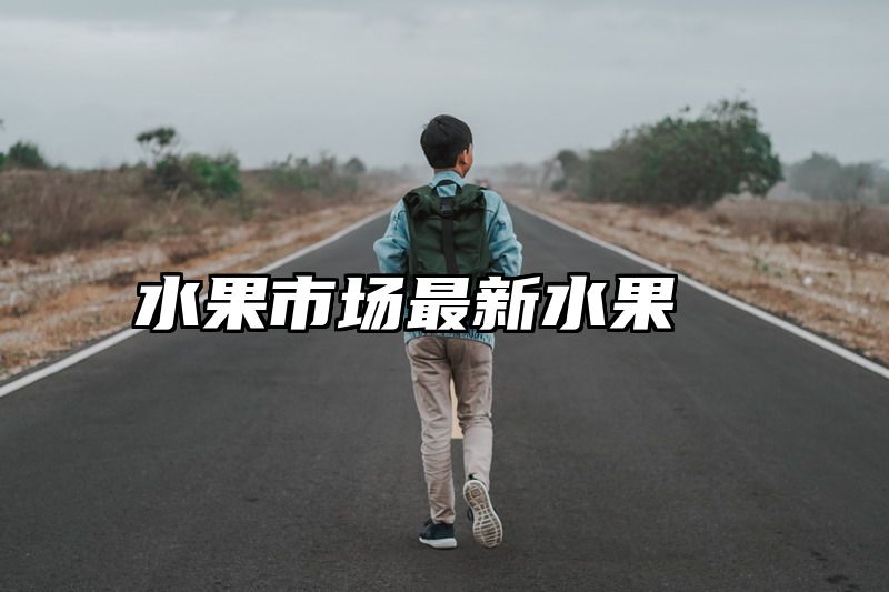 水果市场最新水果