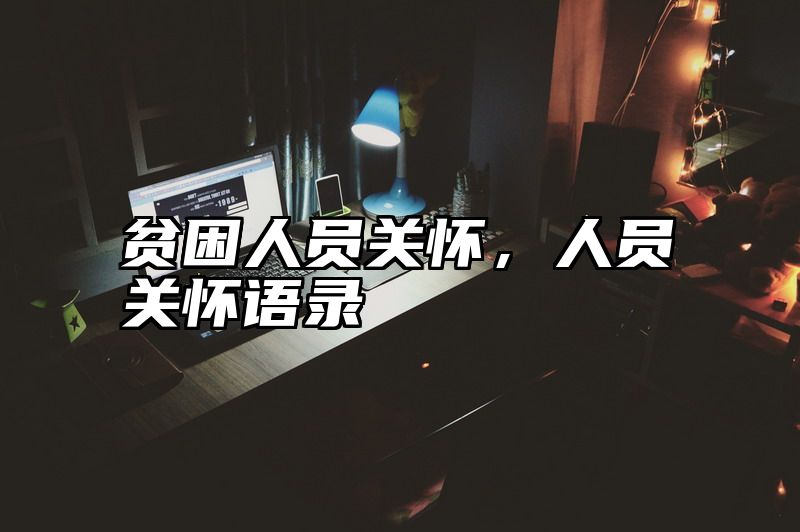 贫困人员关怀，人员关怀语录