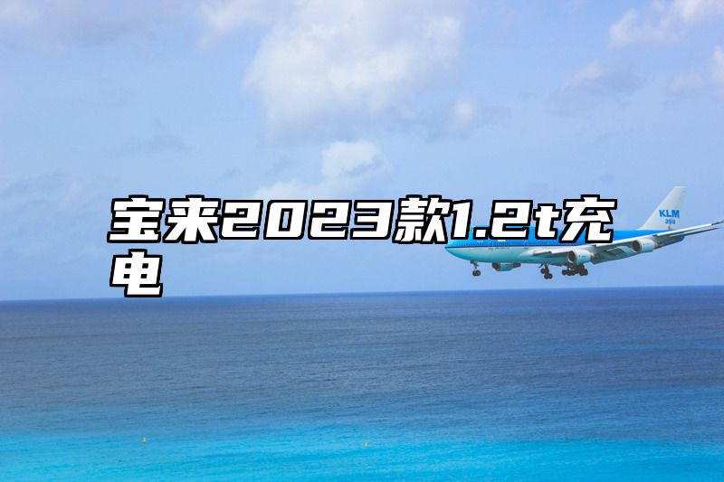 宝来2023款1.2t充电