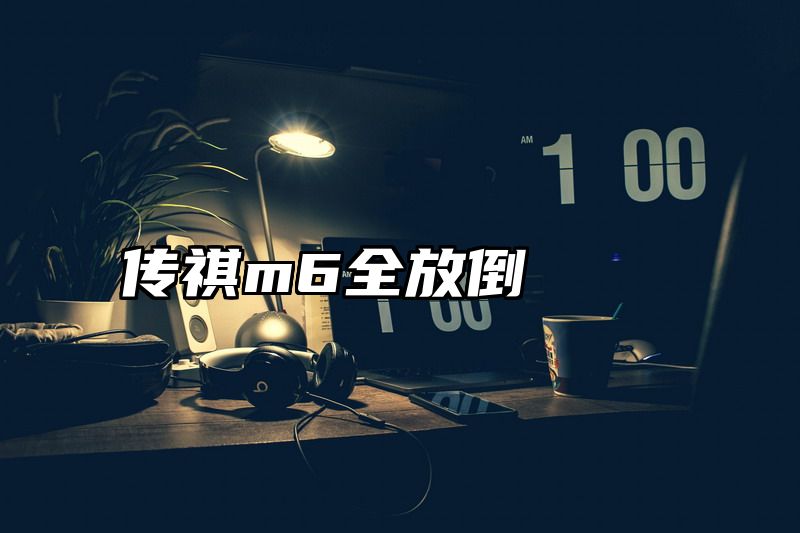 传祺m6全放倒