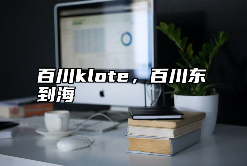 百川klote，百川东到海