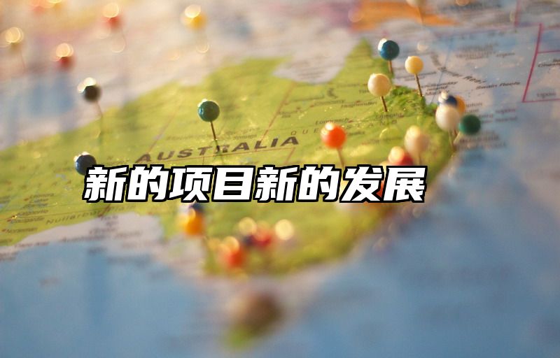 新的项目新的发展