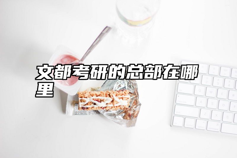 文都考研的总部在哪里