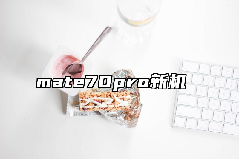 mate70pro新机