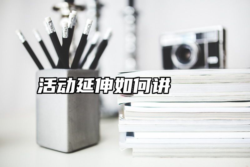 活动延伸如何讲