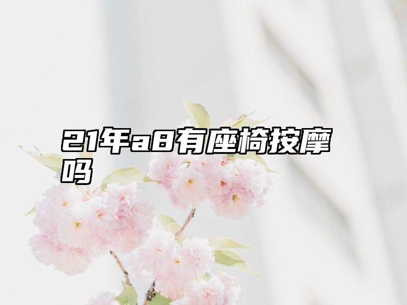 21年a8有座椅按摩吗