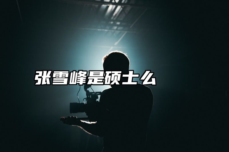 点击查看《张雪峰是硕士么》全文