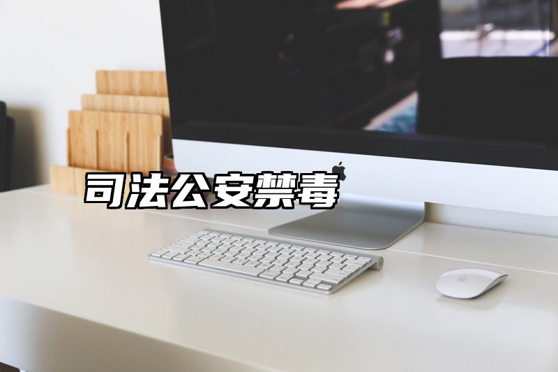 司法公安禁毒