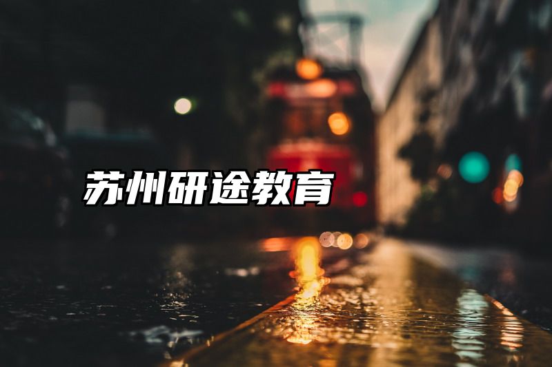 苏州研途教育