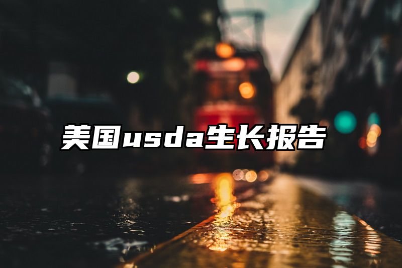 美国usda生长报告