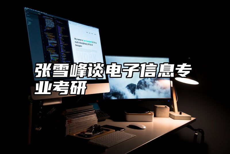张雪峰谈电子信息专业考研