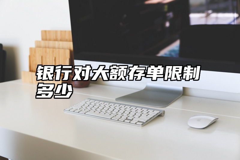 银行对大额存单限制多少