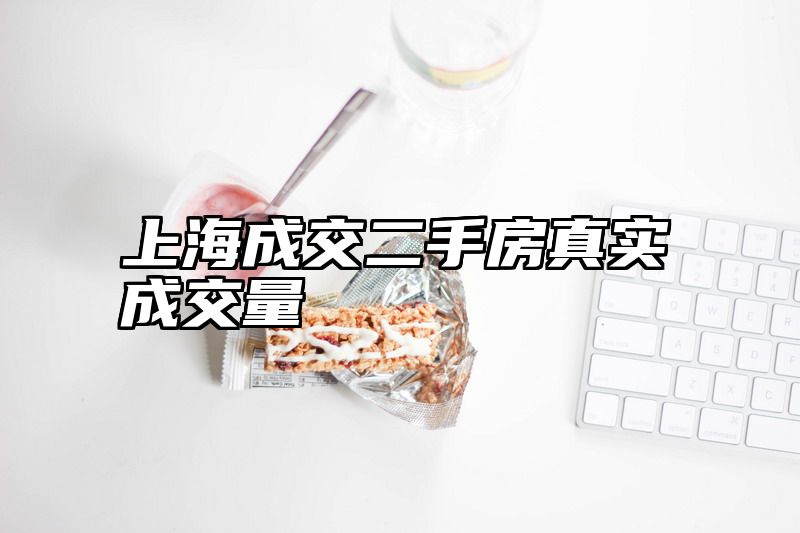 上海成交二手房真实成交量