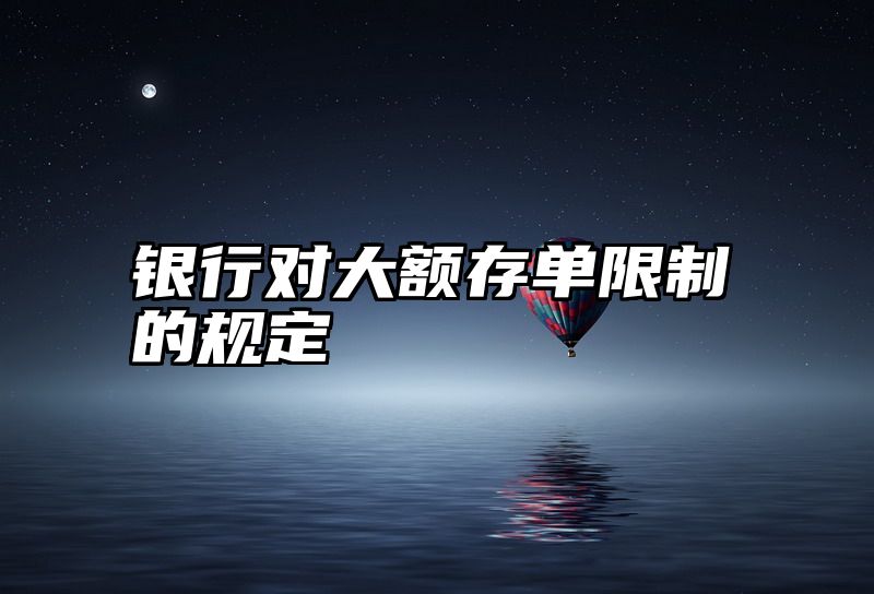 银行对大额存单限制的规定