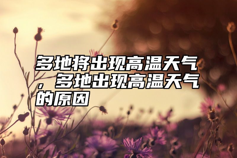 多地将出现高温天气，多地出现高温天气的原因