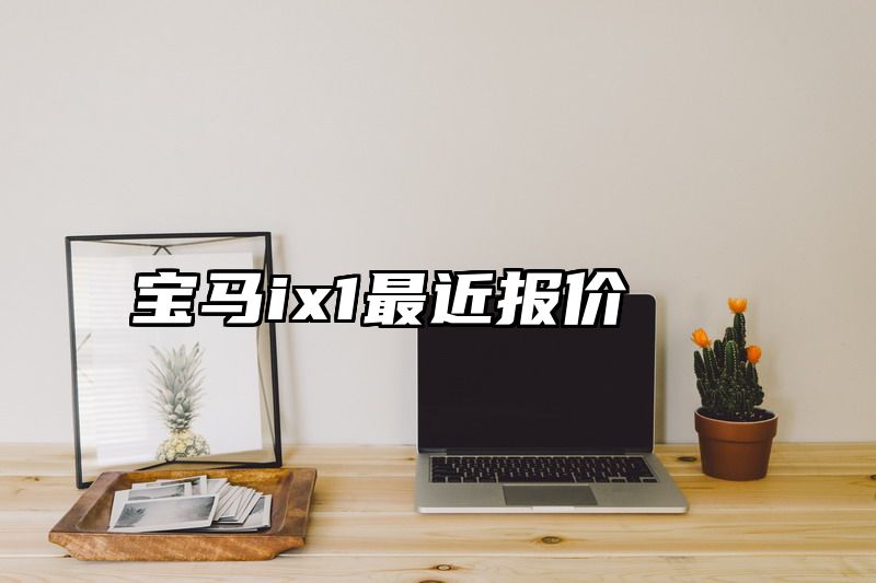 宝马ix1最近报价