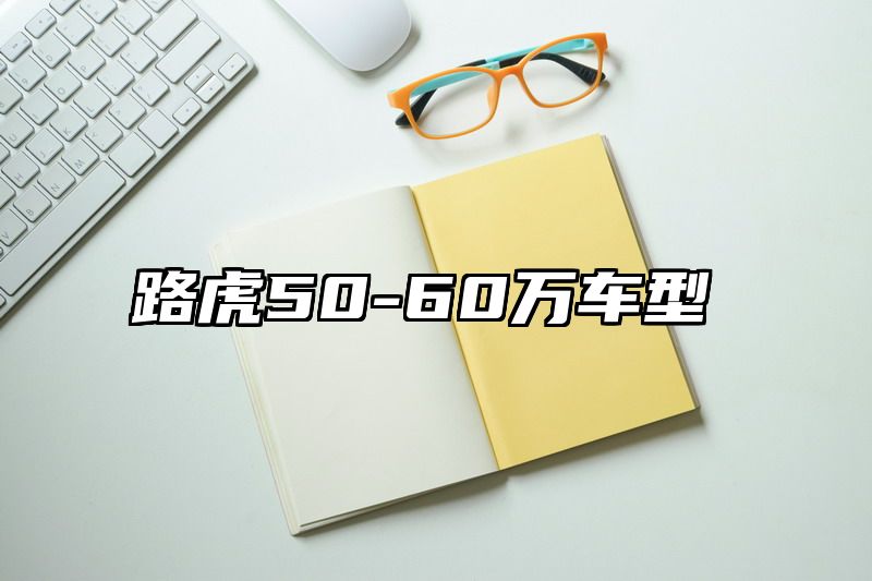 路虎50-60万车型