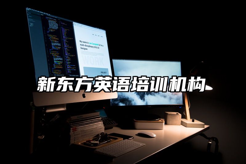 新东方英语培训机构