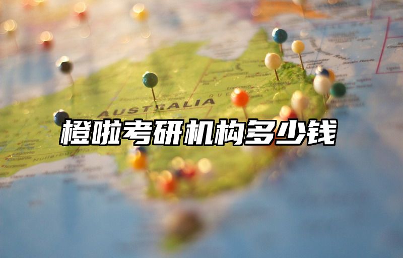 橙啦考研机构多少钱