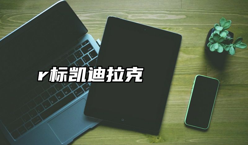 r标凯迪拉克
