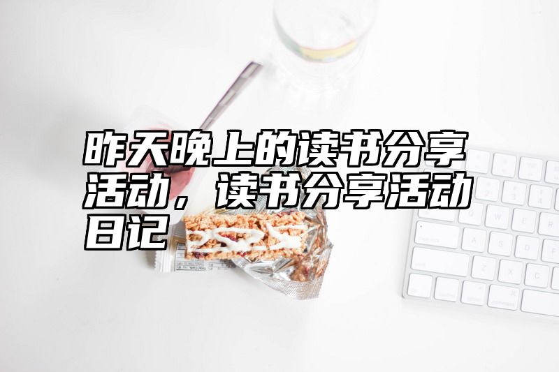昨天晚上的读书分享活动，读书分享活动日记