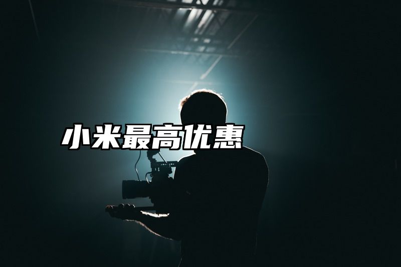 小米最高优惠