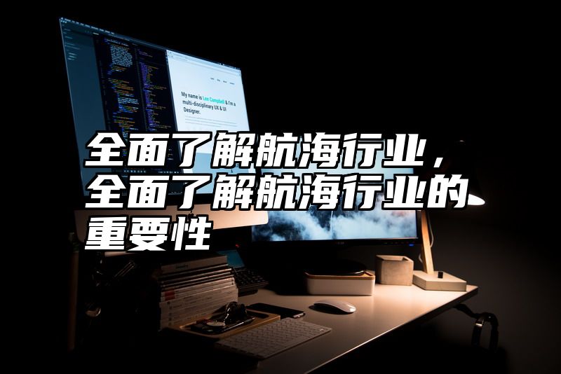 全面了解航海行业，全面了解航海行业的重要性
