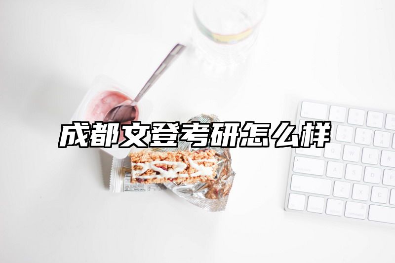 点击查看《成都文登考研怎么样》全文