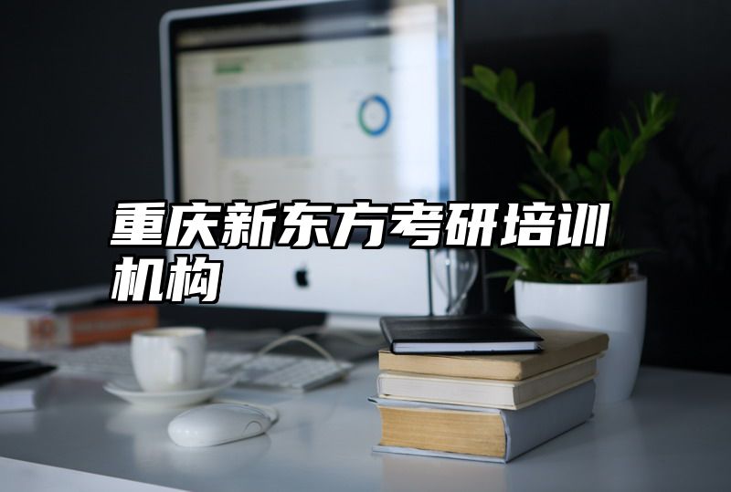 点击查看《重庆新东方考研培训机构》全文