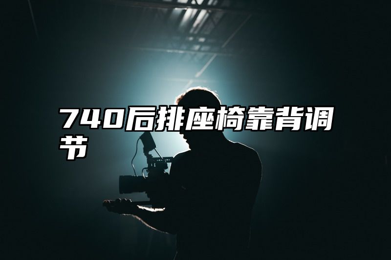 740后排座椅靠背调节