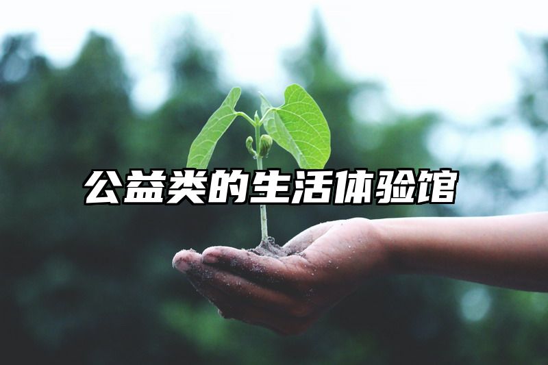 公益类的生活体验馆