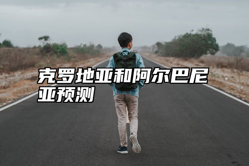 克罗地亚和阿尔巴尼亚预测