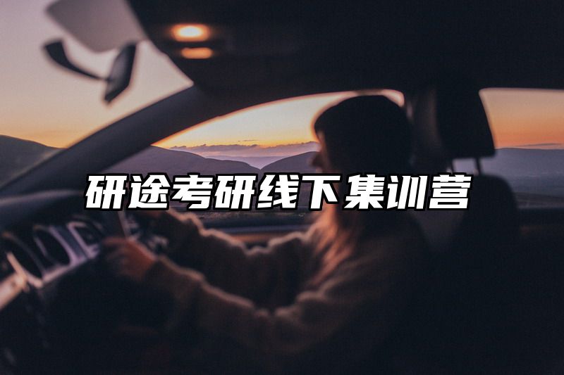 点击查看《研途考研线下集训营》全文