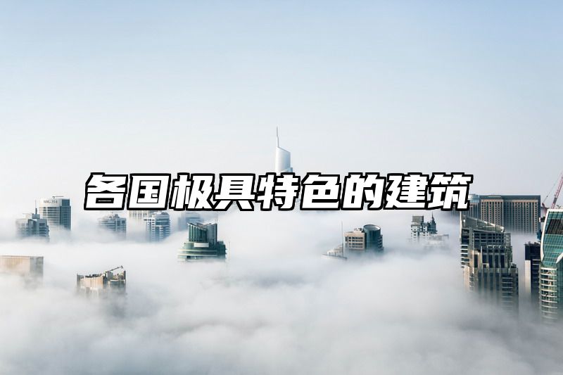 各国极具特色的建筑