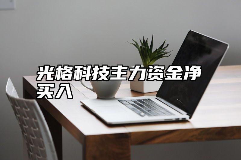 光格科技主力资金净买入