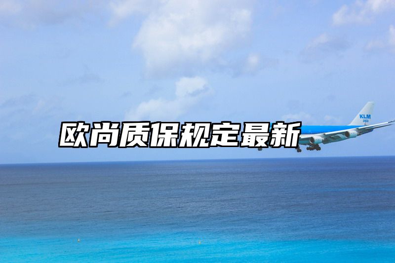 欧尚质保规定最新