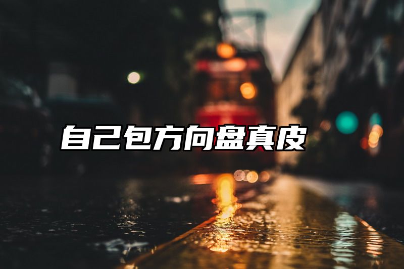 自己包方向盘真皮
