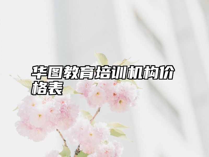点击查看《华图教育培训机构价格表》全文