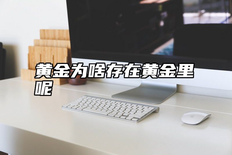 黄金为啥存在黄金里呢