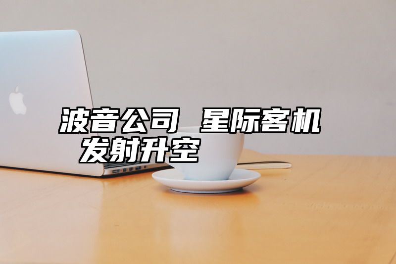 波音公司 星际客机 发射升空