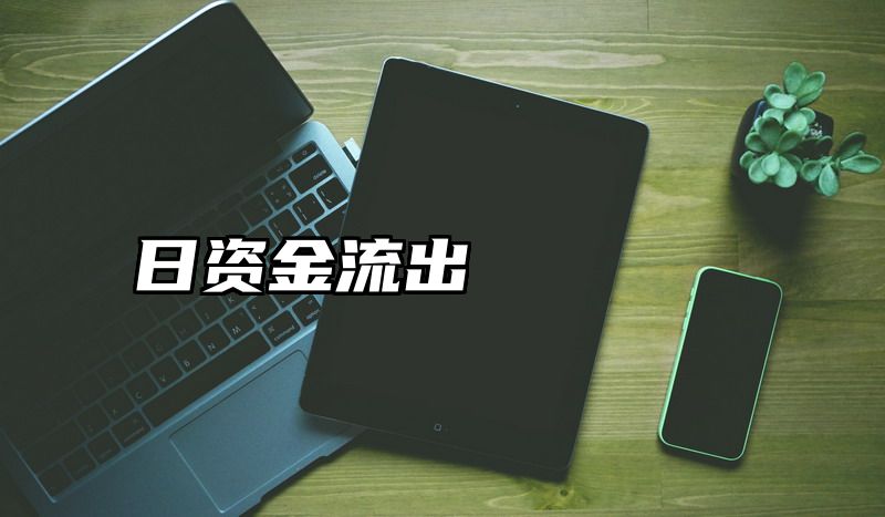日资金流出